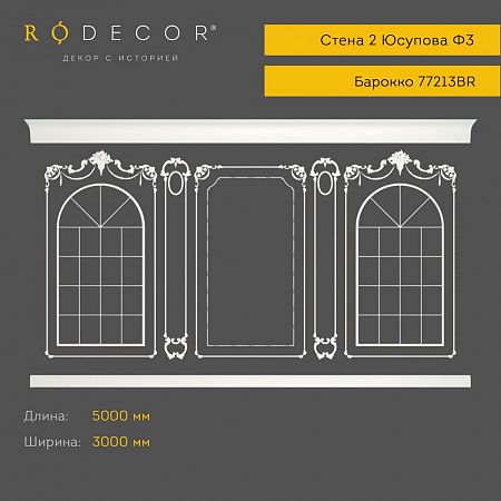 Готовое решение RODECOR Барокко Юсупова Ф3 99203BR, компл