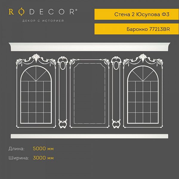 Готовое решение RODECOR Барокко Юсупова Ф3 99203BR, компл