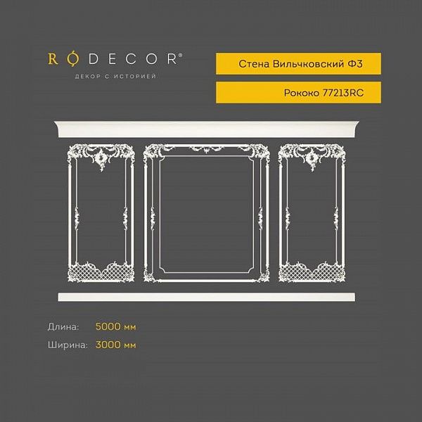 Готовое решение RODECOR Рококо Вильчковский Ф3 99203RC, компл