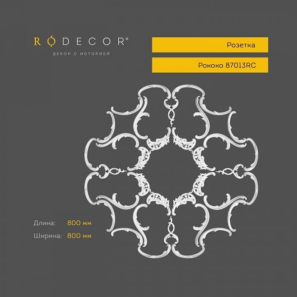 Розетка RODECOR Рококо 87013RC (800*800), компл