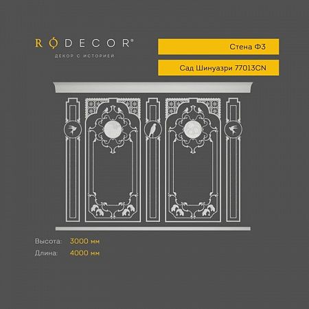 Стена RODECOR Шинуазри Камелия Ф3 77013CN (3000*4000), компл