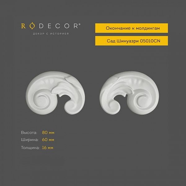 Окончание к молдингу RODECOR Шинуазри 05010CN (80*60*16), пар