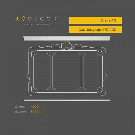 Стена RODECOR Шинуазри Камелия Ф2 77012CN (3000*4000), компл