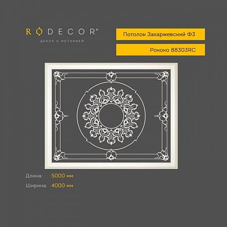 Готовое решение RODECOR Рококо Захаржевский Ф3 99303RC, компл