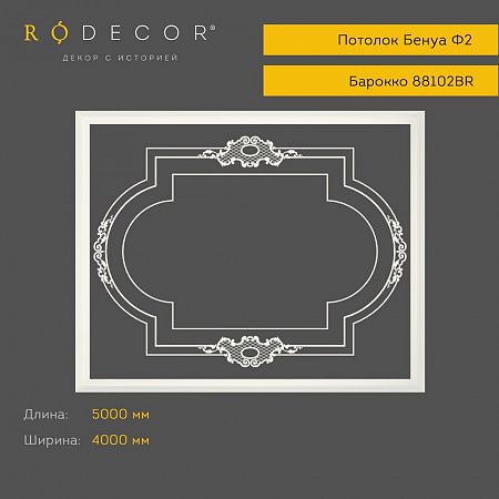 Готовое решение RODECOR Барокко Бенуа Ф2 99102BR, компл