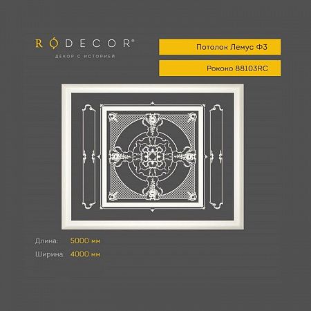 Готовое решение RODECOR Рококо Лемус Ф3 99103RC, компл