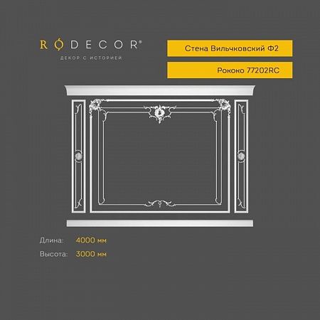 Стена RODECOR Рококо Вильчковский Ф2 77202RC (3000*4000), компл