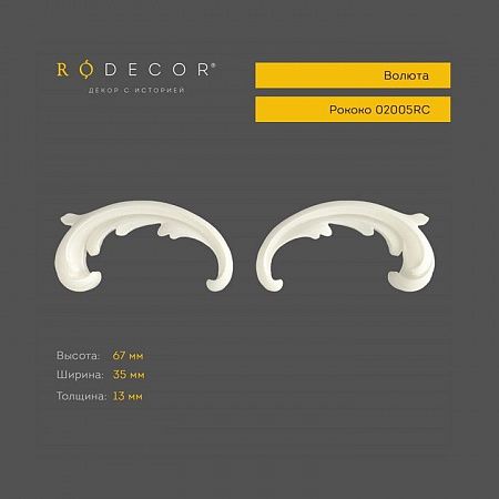 Волюта RODECOR Рококо 02005RC (67*35*13), пар