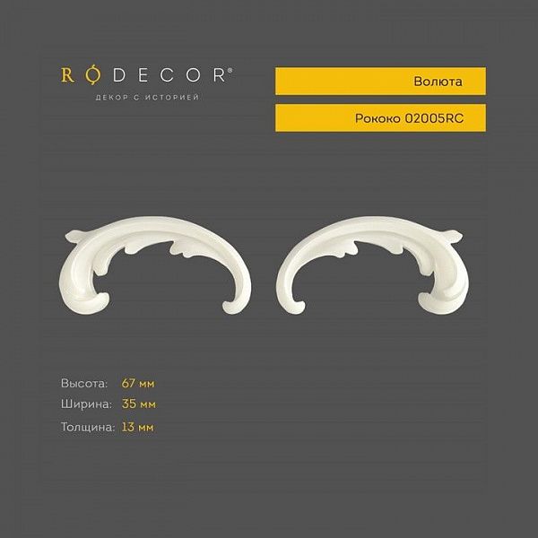 Волюта RODECOR Рококо 02005RC (67*35*13), пар