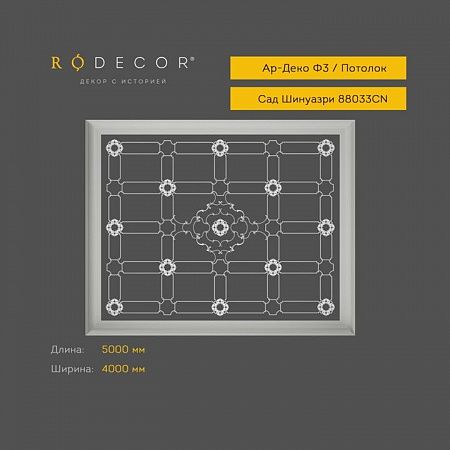 Готовое решение RODECOR Шинуазри Пагода Ф3 99033CN, компл