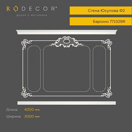 Готовое решение RODECOR Барокко Бенуа Ф2 99102BR, компл