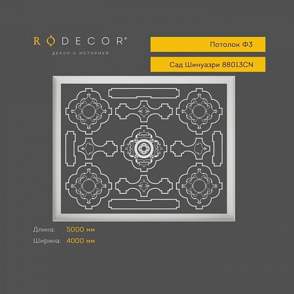 Готовое решение RODECOR Шинуазри Камелия Ф3 99013CN, компл