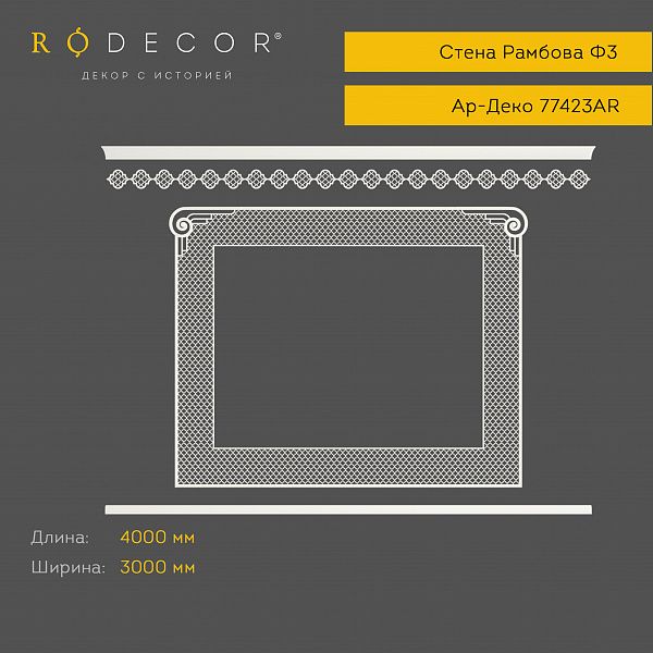 Готовое решение RODECOR Ар-Деко Рамбова Ф3 99423AR, компл