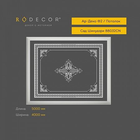 Готовое решение RODECOR Шинуазри Пагода Ф2 99032CN, компл