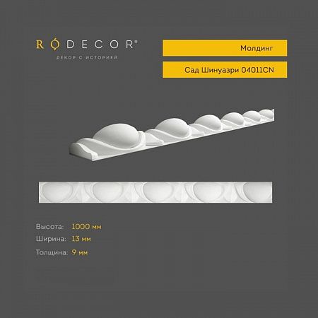 Молдинг RODECOR Шинуазри 04011CN (13*1000*9), шт