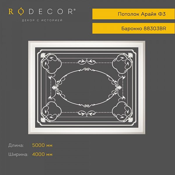 Готовое решение RODECOR Барокко Арайя Ф3 99303BR, компл