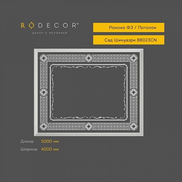 Готовое решение RODECOR Шинуазри Мандарин Ф3 99023CN, компл